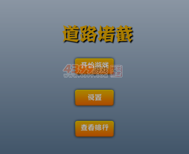 道路堵截 截图 5/8