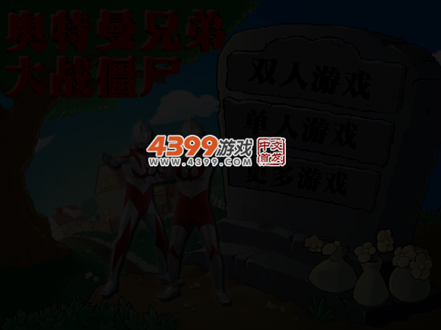 奥特曼兄弟大战僵尸 截图 3/4