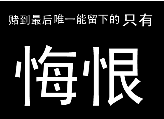 赌徒的下场（yin121） 截图 2/2