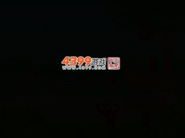 大便超人斗大便 截图 2/7