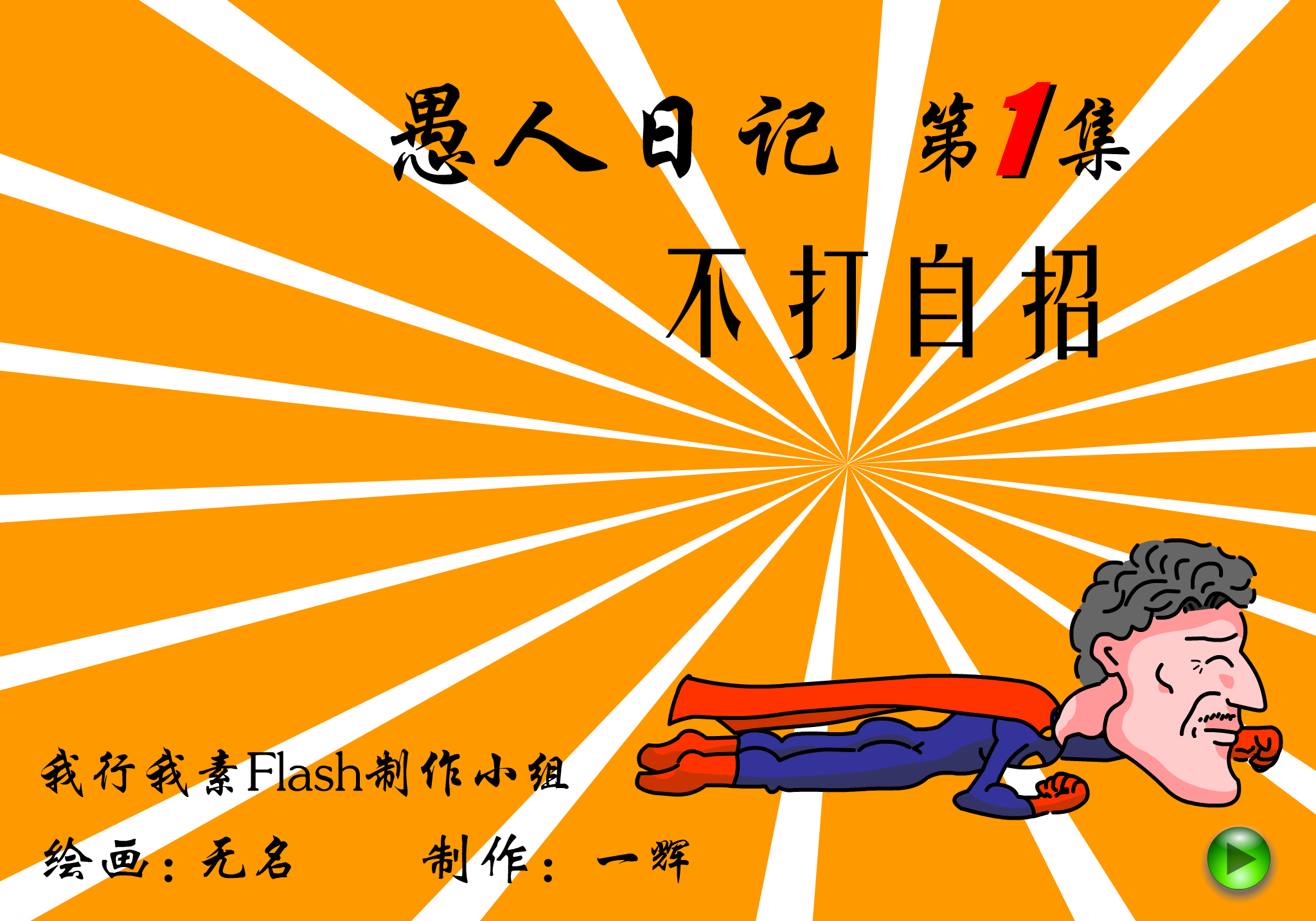 愚人日记—不打自招（我行我素Flash制作小组） 截图 5/8