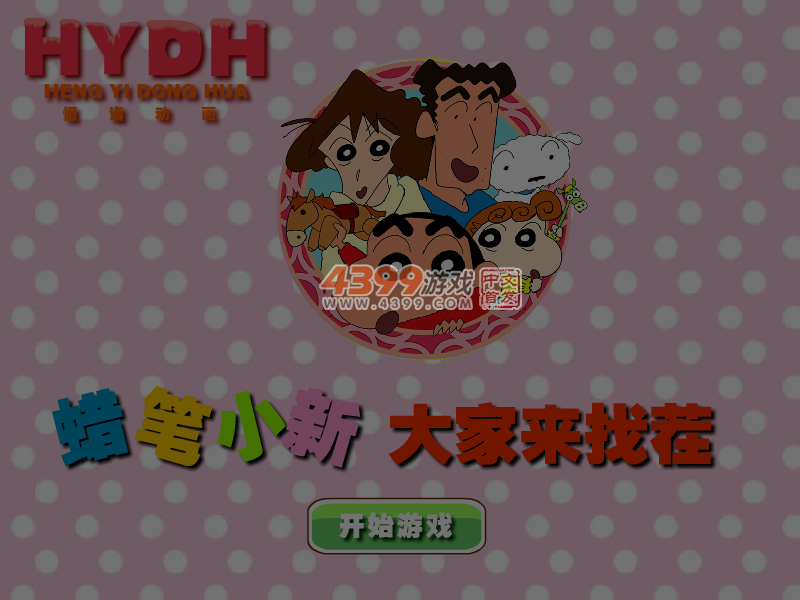 蜡笔小新大家来找茬 截图 6/8