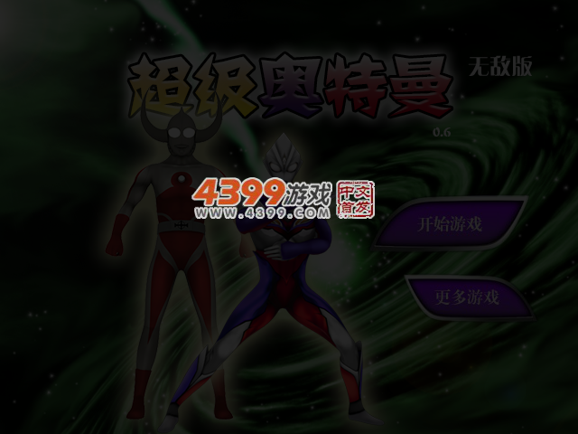 超级奥特曼0.6无敌版 截图 3/4