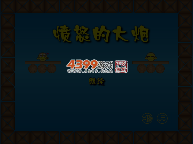 愤怒的大炮 截图 3/7