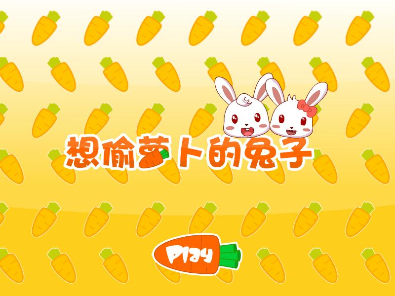 想偷萝卜的兔子 截图 4/8