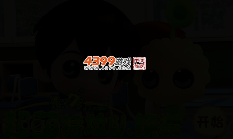 超萌特攻队换装 截图 2/5