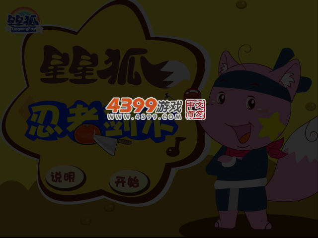 星星狐忍者剑术 截图 3/4