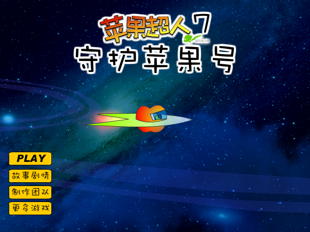 苹果超人7守护苹果号 截图 4/8