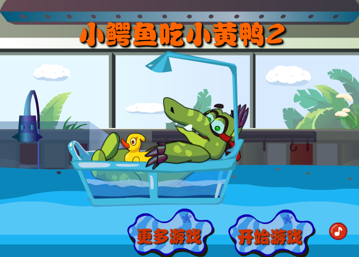 小鳄鱼吃鸭子2 截图 1/8