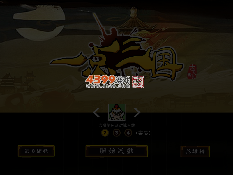 一点三国 截图 4/5