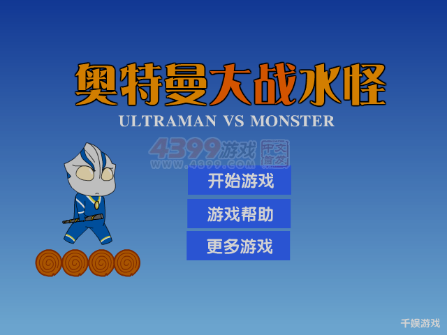奥特曼大战水怪 截图 6/8
