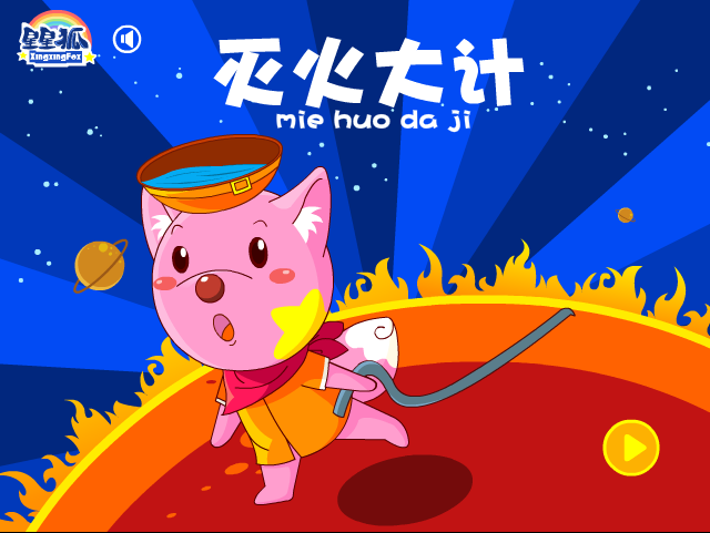 星星狐灭火大计 截图 5/8