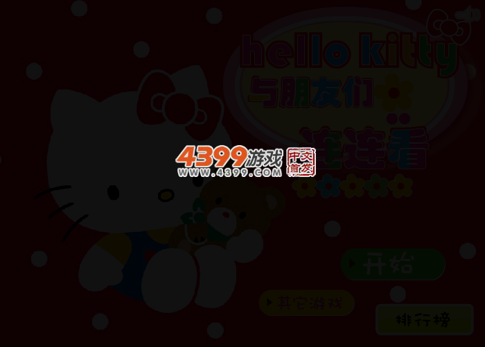 hello kitty连连看 截图 3/4