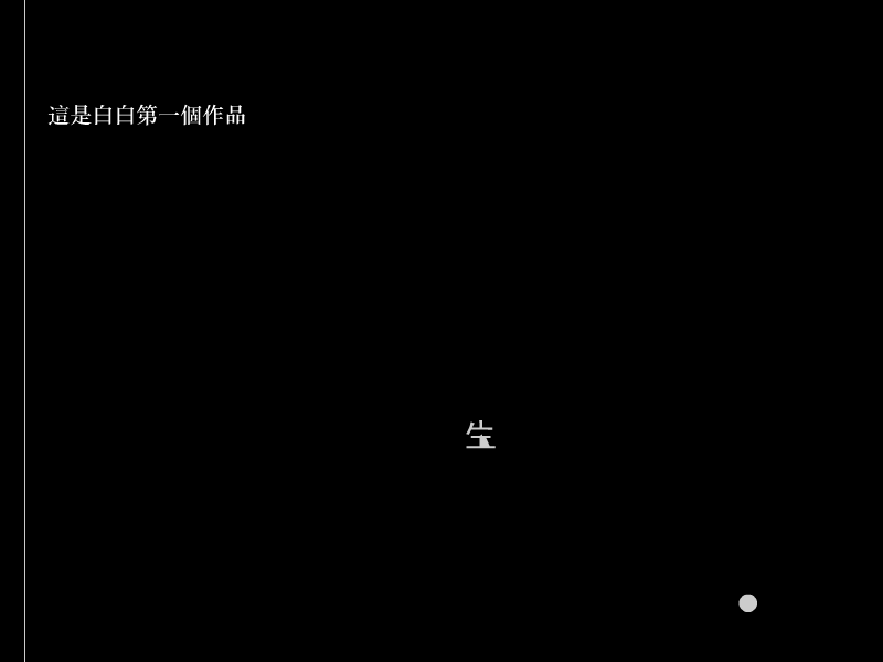 白白的第一个作品（白白） 截图 1/8
