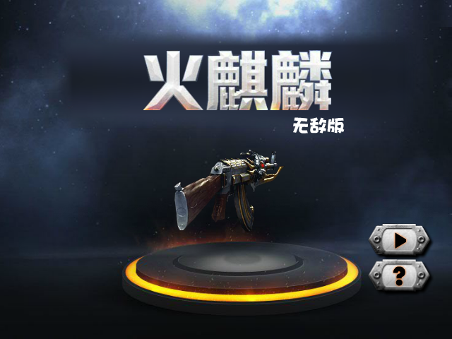 穿越火线-火麒麟无敌版 截图 6/8