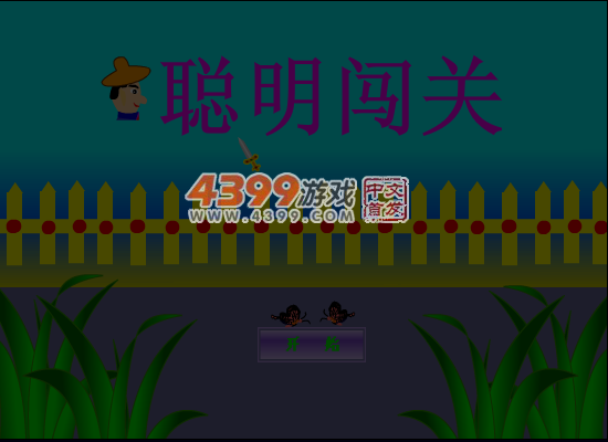 聪明闯关4 截图 3/8