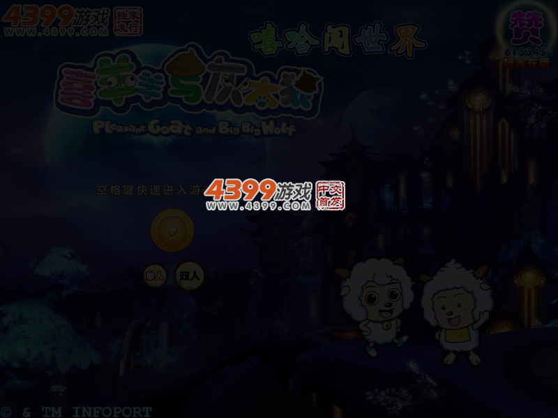 喜羊羊嘻哈闯世界选关版 截图 4/6