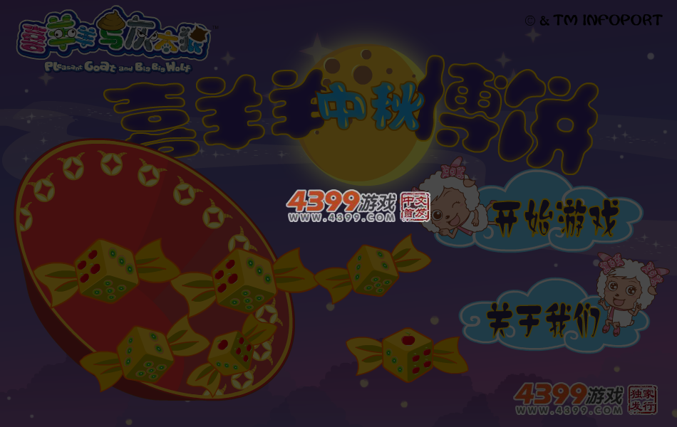 喜羊羊中秋博饼 截图 6/7