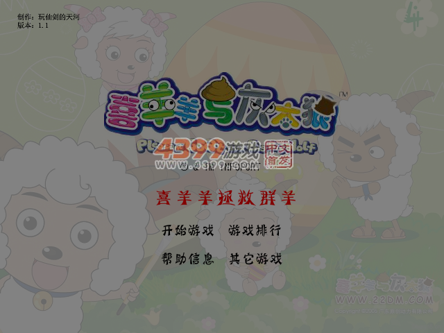 喜羊羊拯救群羊 截图 6/7