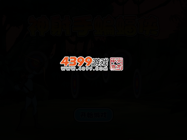 蝙蝠侠神射手 截图 2/4
