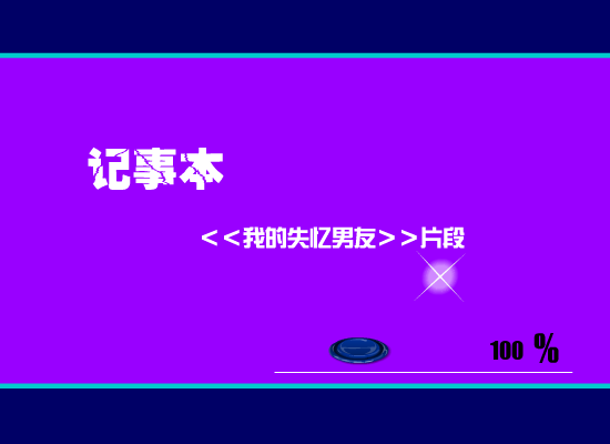 记事本[陈慧琳]（nhf2000） 截图 8/8