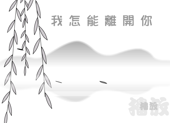 我怎能离开你（雪鸟） 截图 3/8