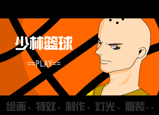少林篮球（女娲の子） 截图 5/8