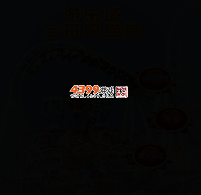 游乐场字母躲猫猫 截图 2/6