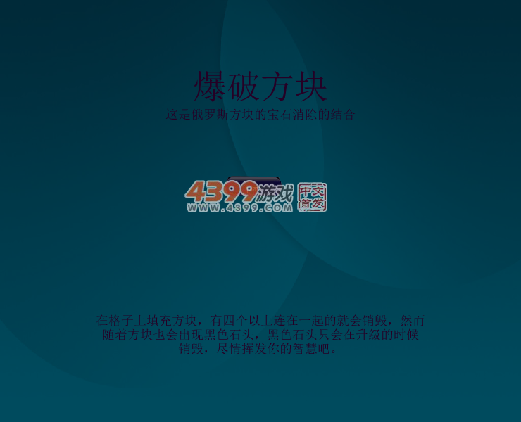 消消俄罗斯方块 截图 5/8
