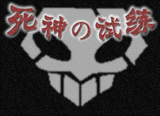 死神的试练2加强版（剑jian） 截图 6/8