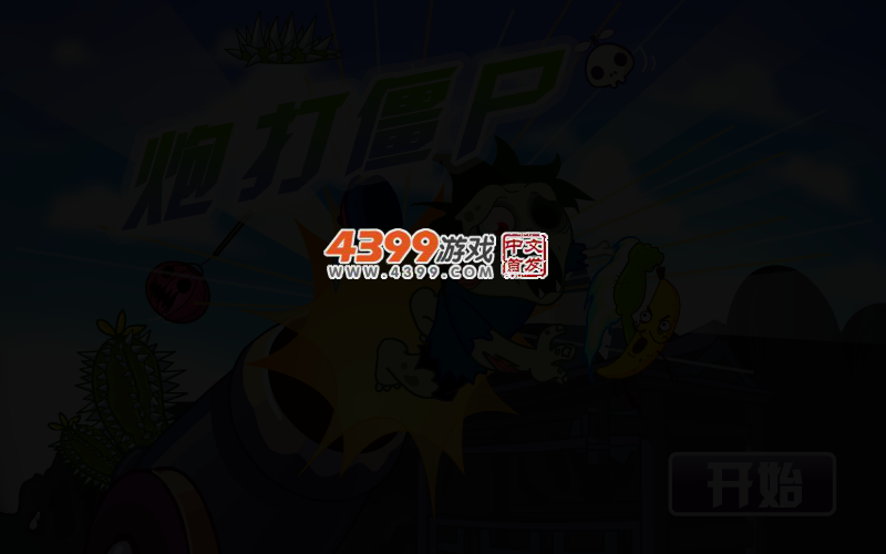 炮打僵尸 截图 3/6