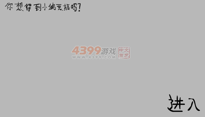 恶搞的小编 截图 6/7