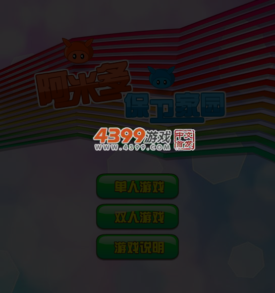 阿米多保卫家园无敌版 截图 4/8