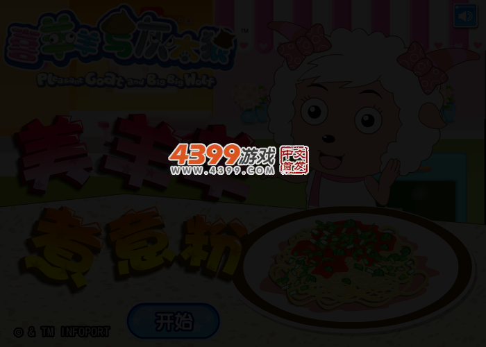 美羊羊煮意粉 截图 3/5