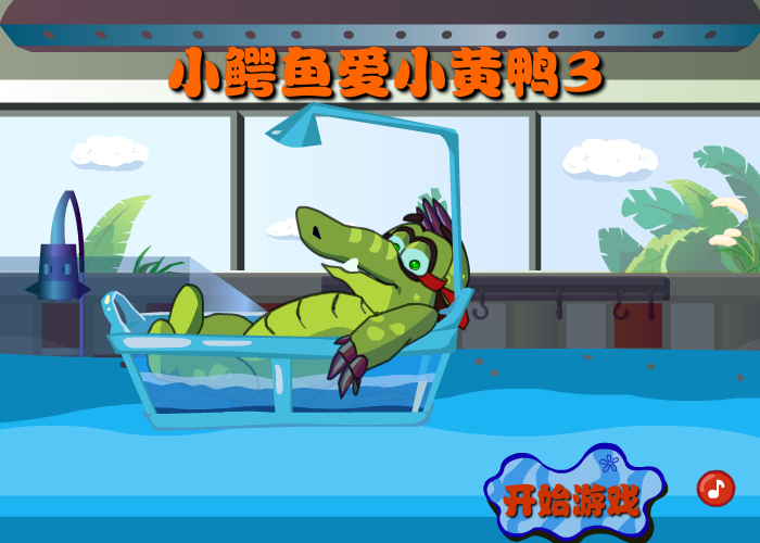 小鳄鱼爱小黄鸭3 截图 2/8