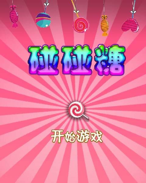 碰碰糖 截图 6/8
