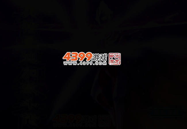 奥特曼迪加激斗传 截图 2/3