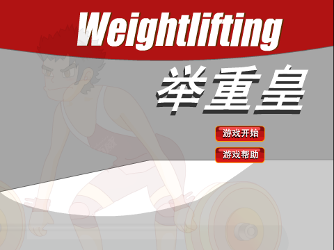 举重皇 截图 3/5