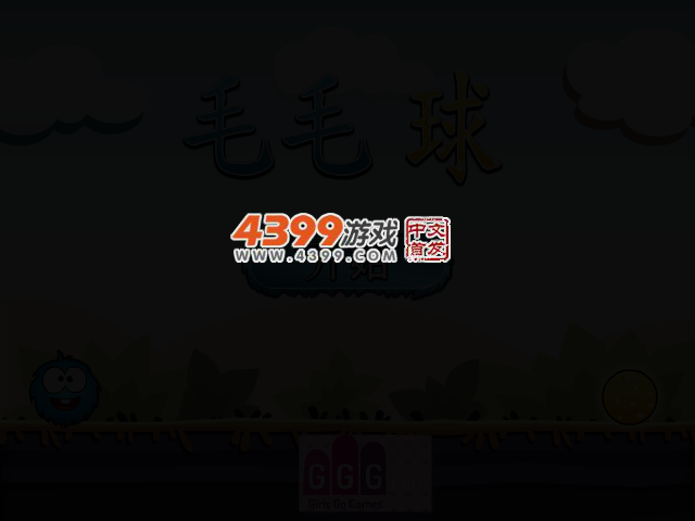 毛球爱饼干 截图 2/6