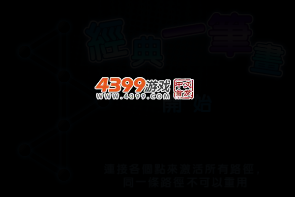 一笔画到底 截图 3/5