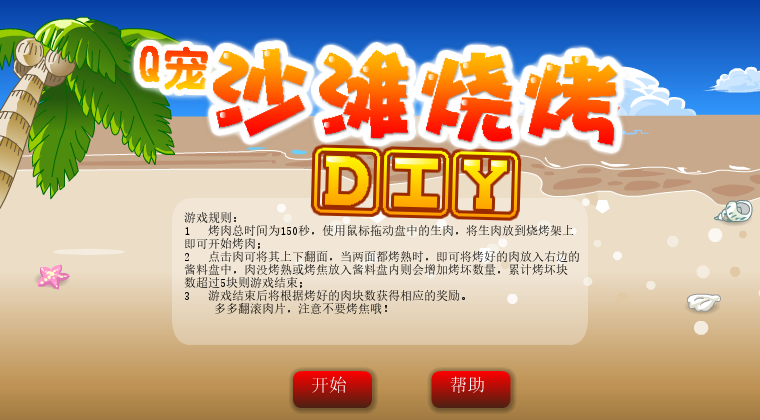 沙滩烧烤 截图 1/8