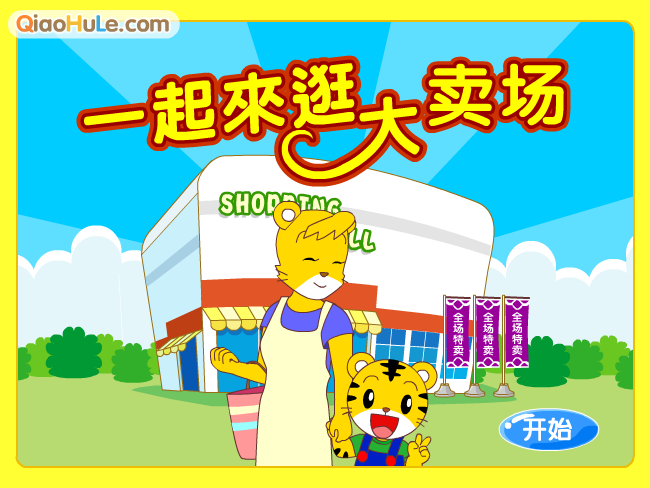一起来逛大卖场 截图 3/8