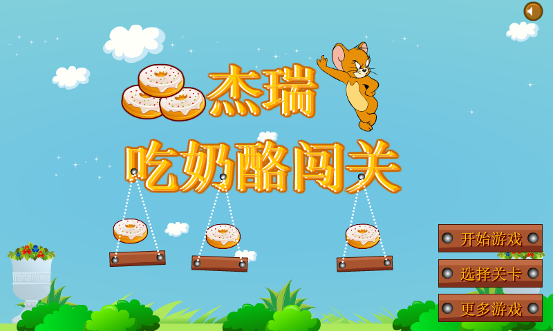 杰瑞吃奶酪闯关 截图 7/8