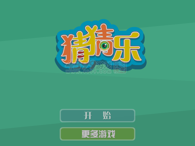 猜猜乐 截图 7/8