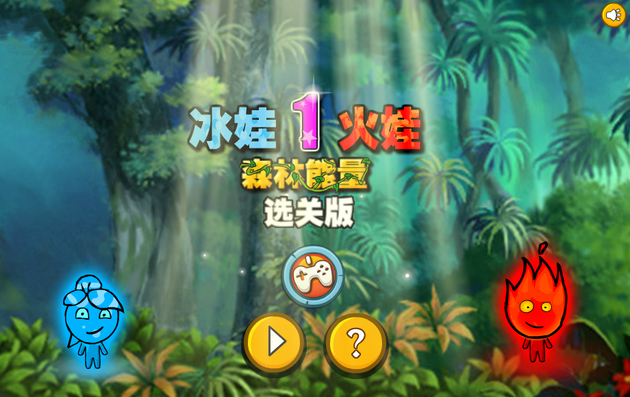 冰娃火娃森林能量选关版 截图 1/5