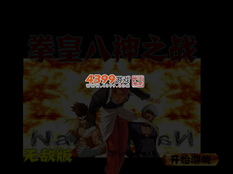 拳皇八神之战无敌版 截图 3/4