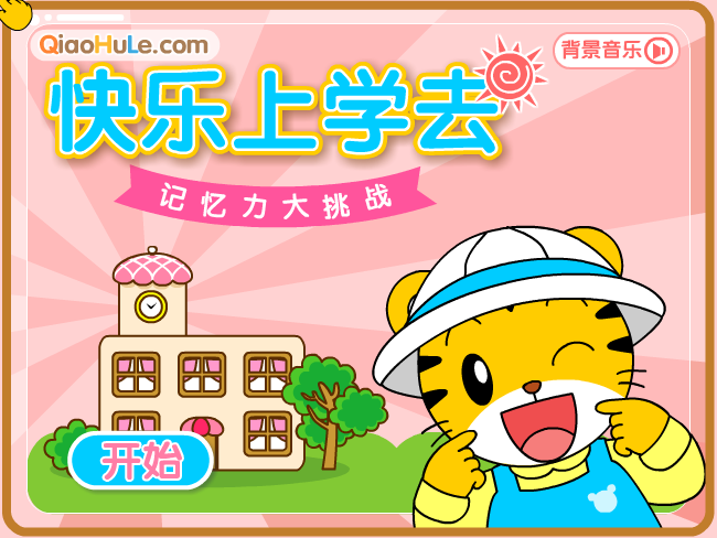 快乐上学去 截图 7/8
