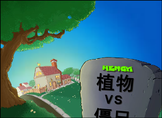 植物大战僵尸疯狂大叔加速困难版 截图 1/8