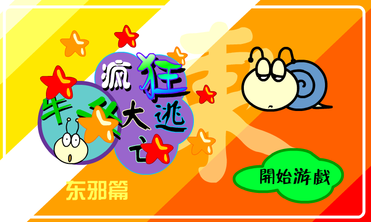 疯狂大逃亡-东邪篇（牛牛游戏） 截图 8/8
