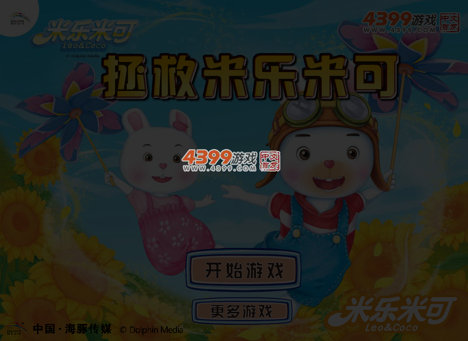 拯救米乐米可 截图 4/5